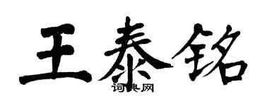 翁闿运王泰铭楷书个性签名怎么写