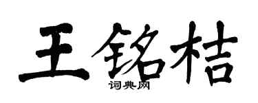 翁闿运王铭桔楷书个性签名怎么写