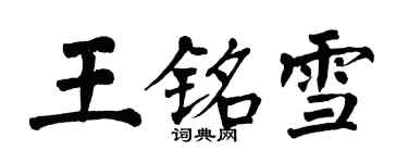 翁闿运王铭雪楷书个性签名怎么写
