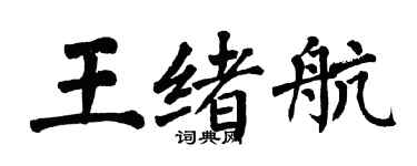 翁闿运王绪航楷书个性签名怎么写
