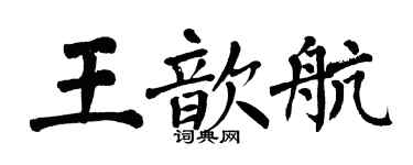 翁闿运王歆航楷书个性签名怎么写
