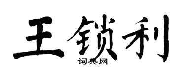 翁闿运王锁利楷书个性签名怎么写