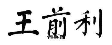 翁闿运王前利楷书个性签名怎么写