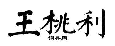 翁闿运王桃利楷书个性签名怎么写