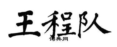 翁闿运王程队楷书个性签名怎么写