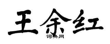 翁闿运王余红楷书个性签名怎么写