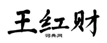 翁闿运王红财楷书个性签名怎么写