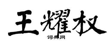 翁闿运王耀权楷书个性签名怎么写