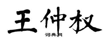 翁闿运王仲权楷书个性签名怎么写