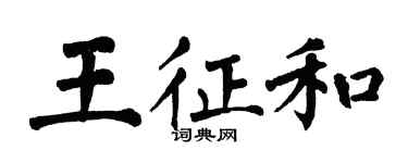翁闿运王征和楷书个性签名怎么写
