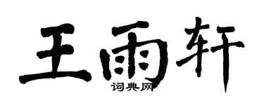 翁闿运王雨轩楷书个性签名怎么写