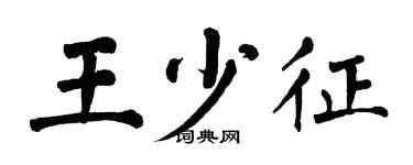 翁闿运王少征楷书个性签名怎么写