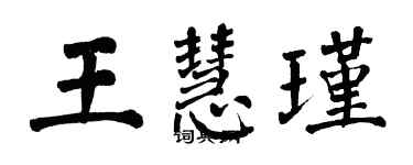 翁闿运王慧瑾楷书个性签名怎么写