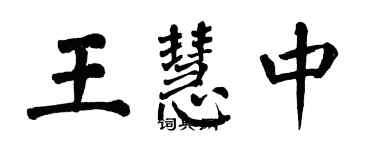翁闿运王慧中楷书个性签名怎么写