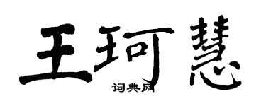 翁闿运王珂慧楷书个性签名怎么写