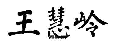 翁闿运王慧岭楷书个性签名怎么写