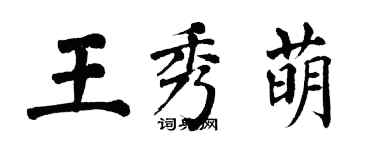 翁闿运王秀萌楷书个性签名怎么写
