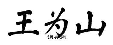 翁闿运王为山楷书个性签名怎么写