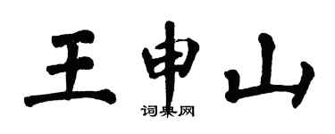 翁闿运王申山楷书个性签名怎么写
