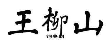 翁闿运王柳山楷书个性签名怎么写
