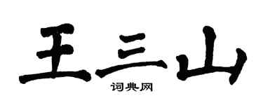 翁闿运王三山楷书个性签名怎么写