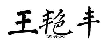 翁闿运王艳丰楷书个性签名怎么写