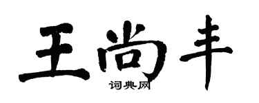翁闿运王尚丰楷书个性签名怎么写