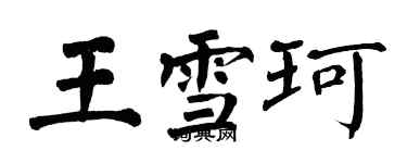 翁闿运王雪珂楷书个性签名怎么写