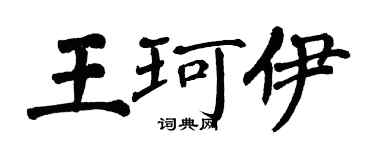 翁闿运王珂伊楷书个性签名怎么写