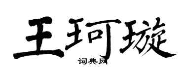 翁闿运王珂璇楷书个性签名怎么写