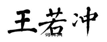 翁闿运王若冲楷书个性签名怎么写