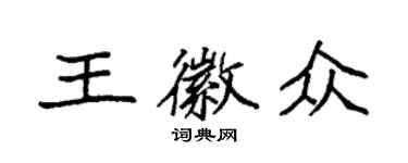 袁强王徽众楷书个性签名怎么写