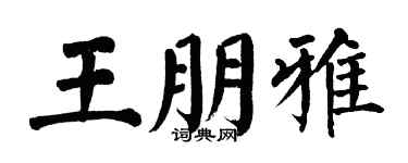 翁闿运王朋雅楷书个性签名怎么写