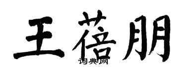 翁闿运王蓓朋楷书个性签名怎么写