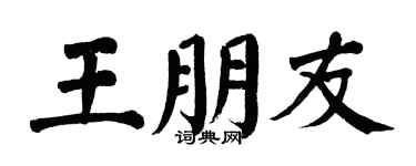 翁闿运王朋友楷书个性签名怎么写