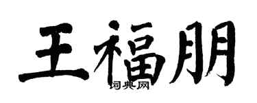 翁闿运王福朋楷书个性签名怎么写