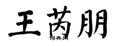 翁闿运王芮朋楷书个性签名怎么写