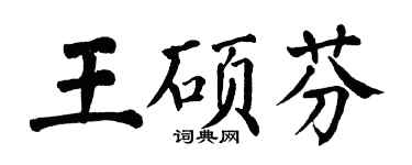 翁闿运王硕芬楷书个性签名怎么写