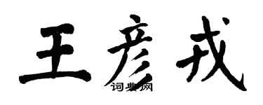 翁闿运王彦戎楷书个性签名怎么写