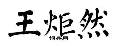 翁闿运王炬然楷书个性签名怎么写