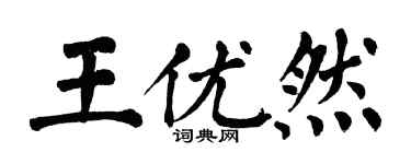 翁闿运王优然楷书个性签名怎么写
