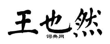 翁闿运王也然楷书个性签名怎么写