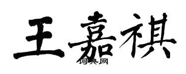 翁闿运王嘉祺楷书个性签名怎么写