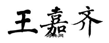 翁闿运王嘉齐楷书个性签名怎么写