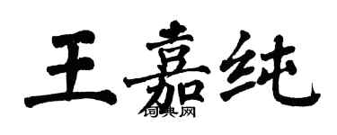 翁闿运王嘉纯楷书个性签名怎么写