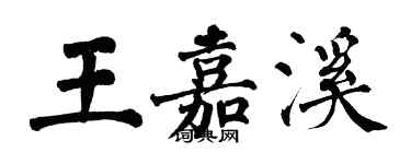 翁闿运王嘉溪楷书个性签名怎么写
