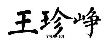 翁闿运王珍峥楷书个性签名怎么写