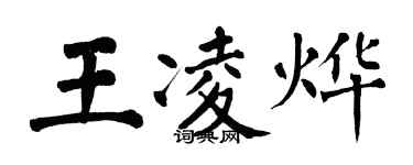翁闿运王凌烨楷书个性签名怎么写