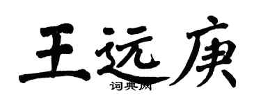 翁闿运王远庚楷书个性签名怎么写