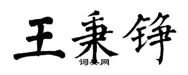 翁闿运王秉铮楷书个性签名怎么写